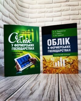 Набір книг “Облік в фермерських господарствах” Ніна Коваль,”Облік у фермерських господарствах”
