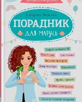 Книга Зрозуміла медицина. Порадник для матусь (Укр.) (Кристал Бук)