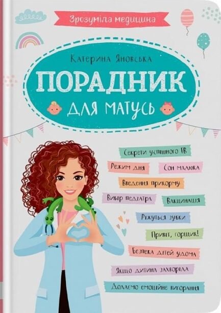 Книга Зрозуміла медицина. Порадник для матусь (Укр.) (Кристал Бук)