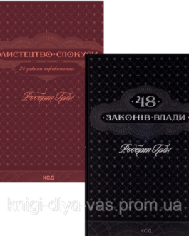 48 законів влади + Мистецтво спокуси. 24 закони переконання (комплект із 2 книг) Роберт Грін