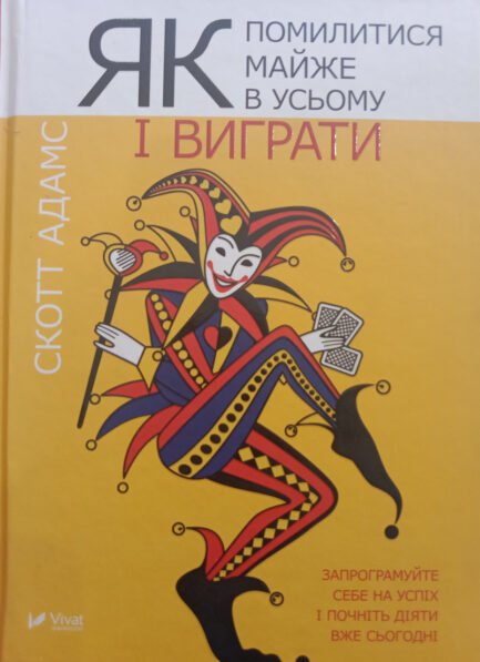 Як помилитися майже в усьому і виграти. Скотт Адамс.