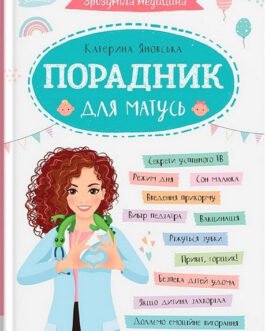 Книга “Зрозуміла медицина. Порадник для матусь” | Кристал Бук