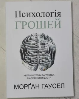 Книга – Банк Гаусел психологія грошей