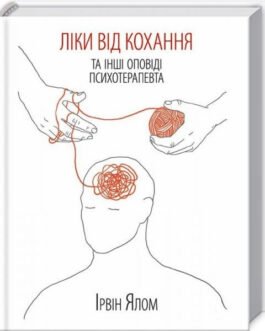 Книга. Ліки від кохання та інші оповіді психотерапевта Ірвін Ялом
