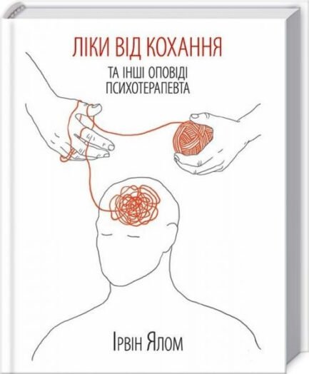 Книга. Ліки від кохання та інші оповіді психотерапевта Ірвін Ялом