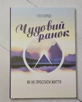 Книга – Гел Елрод магія вранці. як не проспати життя
