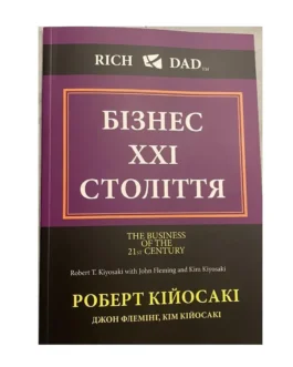 Книга. Бізнес 21 ХХI століття. Роберт Кійосакі