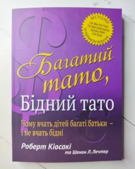 Книга – Роберт Койосакі багатий тато, бідний тато