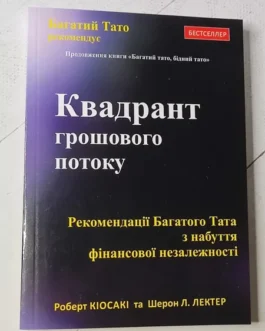 Книга – Роберт Кйосаки квадронта грошового потоку