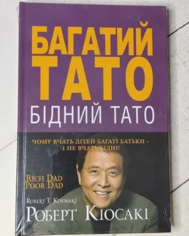 Книга – Роберт Кіосакі багатий тато, бідний тато (тверда обл)
