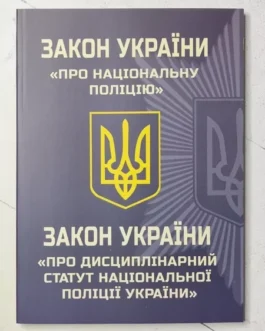Книга – закон України про сучасну поліцію. закон україни про дисциплінарний втома національної поліції