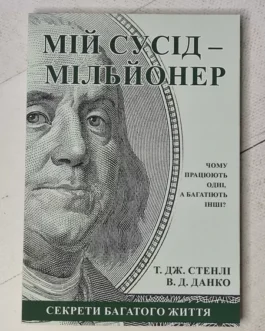 Книга – Т. Дж. стенлі, зокрема данко мій сусід мільйонер (українською мовою)