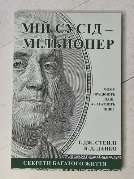 Книга - Т. Дж. стенлі, зокрема данко мій сусід мільйонер (українською мовою)