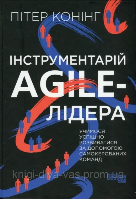 Інструментарій agile-лідера Пітер Конінг
