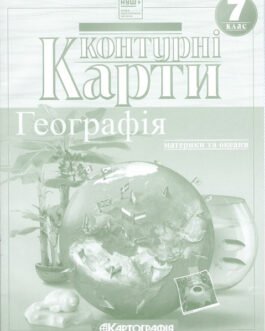 Контурні карти Географія, 7 кл., Географія материків і океанів – КАРТОГРАФІЯ (123626)