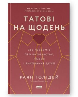 Татові на щодень. 366 роздумів про батьківство, любов і виховання дітей. Автор Раян Голідей