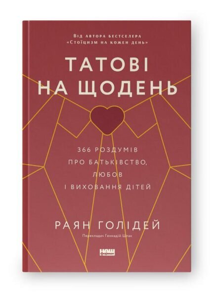 Татові на щодень. 366 роздумів про батьківство, любов і виховання дітей. Автор Раян Голідей