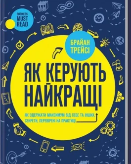 Як керують найкращі Браян Трейсі