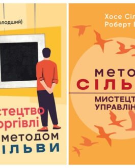 Набір книг “Мистецтво торгівлі за методом Сільви”,”Метод Сільви: мистецтво управління” Хосе Сільва