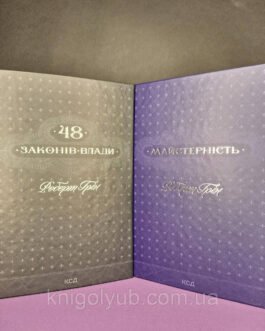 Комплект книг 48 законів влади; Майстерність Роберт Грін