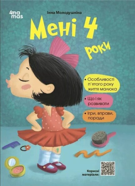 Для турботливих батьків. Мені 4 роки. 2-ге видання, перероблене та доповнене (9786170042392)