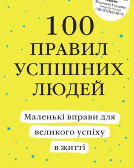 Книга 100 правил успішних людей. Маленькі вправи для великого успіху в житті. Автор Найджел Камберленд (Укр.)