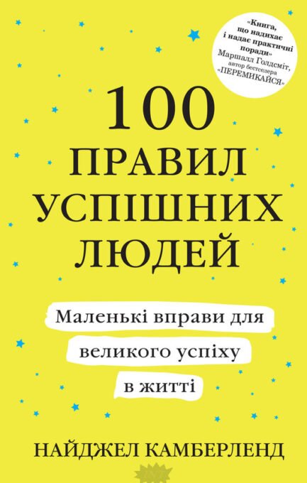 Книга 100 правил успішних людей. Маленькі вправи для великого успіху в житті. Автор Найджел Камберленд (Укр.)
