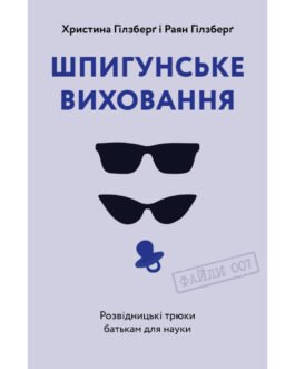 Книга Шпигунське виховання. Розвідницькі трюки батькам для науки – Раян Гілзберґ, Христина Гілзберґ Yakaboo Publishing