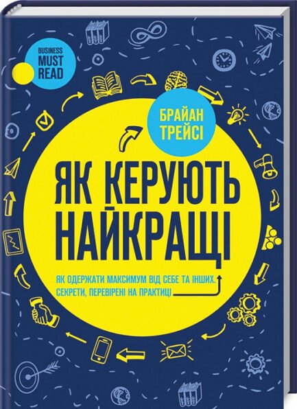 Книга Як керують найкращі. Автор - Браян Трейсі. Перекладач : Роман Клочко (Укр.)