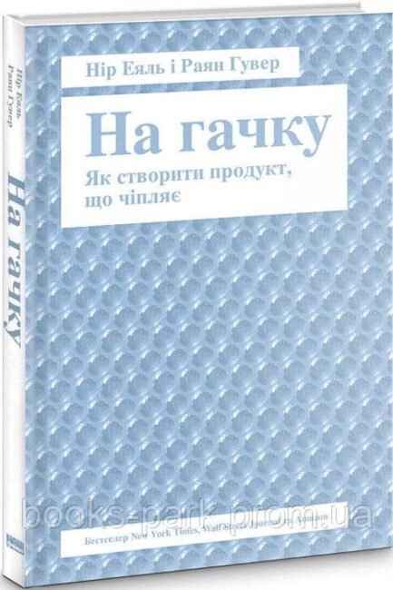 Книга "На гачку" - Нір Еяль, Раян Гувер (Українською мовою)