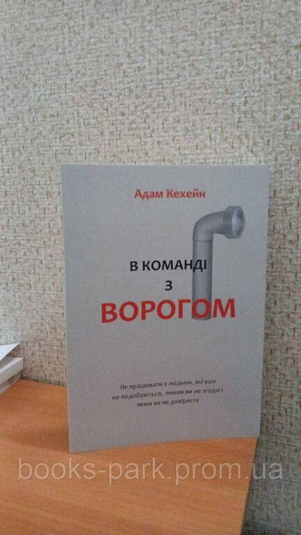 Книга В команді з ворогом - Адам Кахане (Українською мовою)
