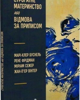 Книга Сурогатне материнство або відмова за приписом (Укр.) (Видавництво Ростислава Бурлаки)