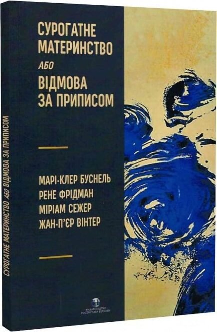 Книга Сурогатне материнство або відмова за приписом (Укр.) (Видавництво Ростислава Бурлаки)