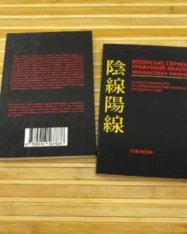 Японські свічки. Графічний аналіз фінансових ринків Стів Нісон українською мовою