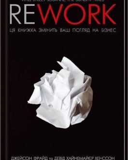 Книга Rework. Ця книжка змінить ваш погляд на бізнес (тверда) (Укр.)