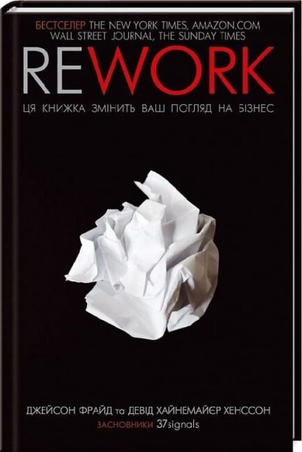 Книга Rework. Ця книжка змінить ваш погляд на бізнес (тверда) (Укр.)