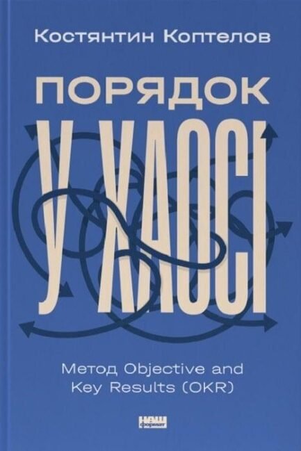 Книга Порядок у хаосі. Метод Objective and Key Results (OKR) (Укр.) (Наш Формат)