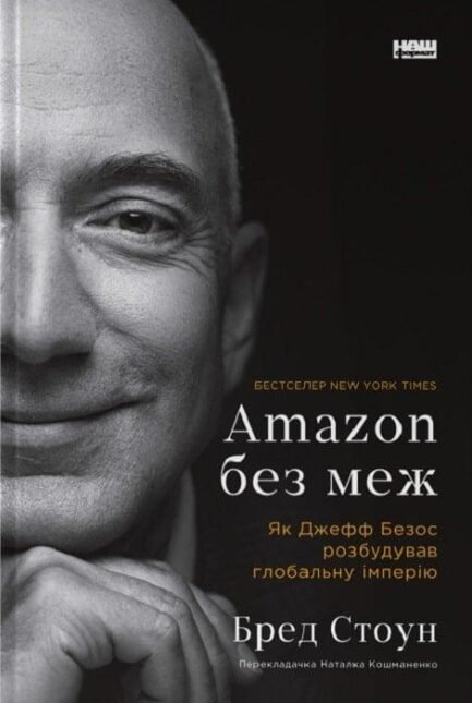 Книга Amazon без меж. Як Джефф Безос розбудував глобальну імперію (Укр.) (Наш Формат)