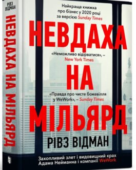 Книга Невдаха на мільярд (тверда) (Укр.) (Artbooks)