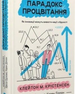 Книга Парадокс процвітання. Як інновації можуть вивести нації з бідності (Укр.) (Видавництво Старого Лева)