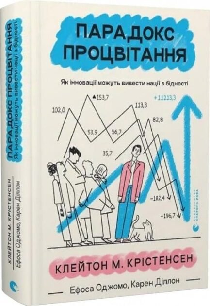 Книга Парадокс процвітання. Як інновації можуть вивести нації з бідності (Укр.) (Видавництво Старого Лева)