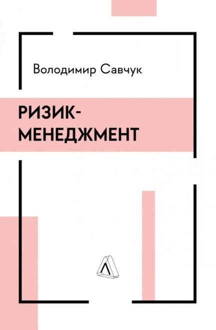 Книга Ризик-менеджмент (Укр.) (Лабораторія)