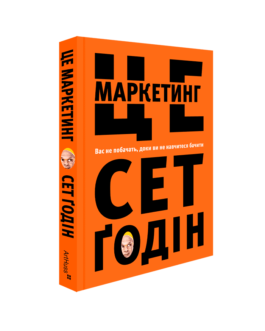 Книга Це маркетинг (м`яка) (Укр.) (ArtHuss)
