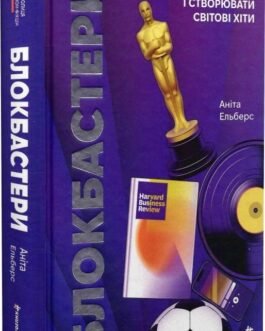 Книга Блокбастери. Як ризикувати і створювати світові хіти (тверда) (Укр.) ( книголав)