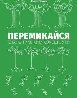 Перемикайся. Стань тим, ким хочеш бути. Маршалл Ґолдсміт , Марк Рейтер.