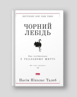 Книга. Чорний лебідь. Про (не)ймовірне у реальному житті. Насім Ніколас Талеб (тверда обкладинка)