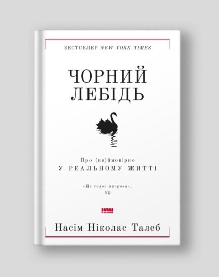 Книга. Чорний лебідь. Про (не)ймовірне у реальному житті. Насім Ніколас Талеб (тверда обкладинка)