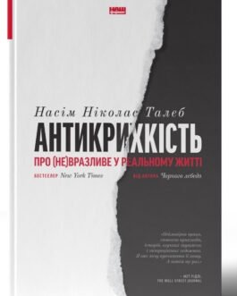 Книга. Антикрихкість. Про (не)вразливе у реальному житті. Насім Ніколас Талеб (тверда обкл)