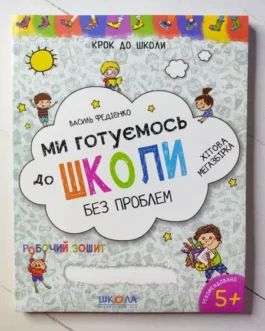 Книга – Василей Федієнко ми готуємося до школи без проблем (у кількості немає)