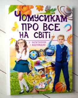 Книга – Чомусикам про все на світі у питаннях та відповідях